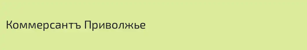 Коммерсантъ Приволжье